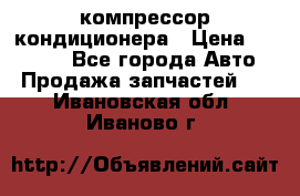 Ss170psv3 компрессор кондиционера › Цена ­ 15 000 - Все города Авто » Продажа запчастей   . Ивановская обл.,Иваново г.